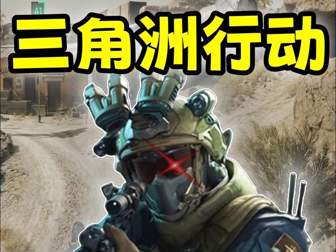 三角洲行动:游戏背景及平台介绍
《三角洲行动》是一款备受欢迎的战术射击游戏,凭借其精美的画面和紧张刺激的游戏剧情吸引了众多玩家。游戏支持多种平台,尤其是在苹果和安卓设