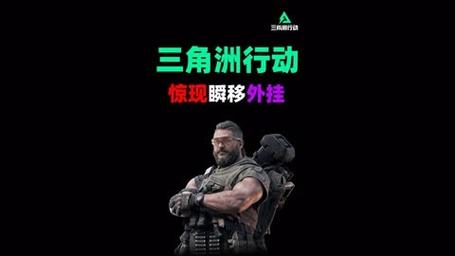 在现代游戏发展的浪潮中,越来越多的玩家选择通过多种手段提高自己的游戏体验和成绩。其中,“天霸18god三角洲行动开挂”成为了一个热门话题,许多玩家对此充满了好奇与讨论。
